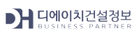 디에이치건설정보 BUSINESS PARTNER